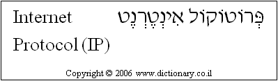 'Internet Protocol (IP)' in Hebrew